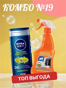 Комбо №19 Гель для душа Nivea MEN ( Нивея Мен) 250 мл Заряд Свежести & Help (ХЕЛП) чистящее средство от ржавчины для акриловых ванн 500 мл. 5528