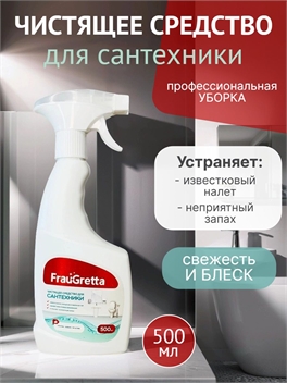 Чистящее средство для Сантехники Frau Gretta, 500 мл 5575