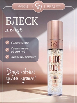 GOOLDEN ROSE PARIS BEAUTY блеск масло для губ увлажняющее прозрачное, NUDE LOOK NATURAL SHINE LIP OIL 5895
