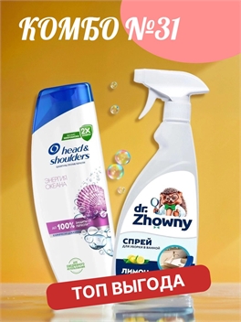 Комбо №31 Шампунь Head & Shoulders (Хеден Шолдерс) 400 мл. Энергия океана против перхоти & Универсальный спрей Dr.Zhowny для ванной и унитаза, 500 мл чистящее средство для акриловых и эмалированных ванн, кафеля, плитки, раковин и сантехники 5897