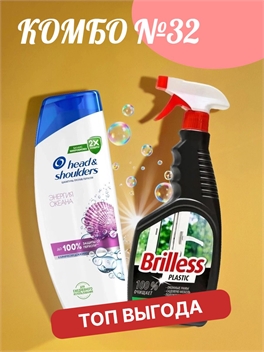 Комбо №32 Шампунь Head & Shoulders (Хеден Шолдерс) 400 мл. Энергия океана против перхоти & Средство для мытья поверхностей Brilless Plastic 500 мл 5898