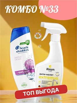 Комбо №33 Шампунь Head & Shoulders (Хеден Шолдерс) 400 мл. Энергия океана против перхоти & Чистящее средство от известкового налета и ржавчины 