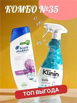 Комбо №35 Шампунь Head & Shoulders (Хеден Шолдерс) 400 мл. Энергия океана против перхоти & Спрей - пена для ванной, антиналёт, без запаха, гипоаллергенный, Klinin 500 мл 5901