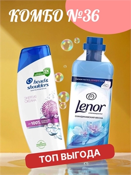 Комбо №36 Шампунь Head & Shoulders (Хеден Шолдерс) 400 мл. Энергия океана против перхоти & Lenor ( Ленор) супер-концентрат ополаскиватель 1л. Скандинавская весна 5902