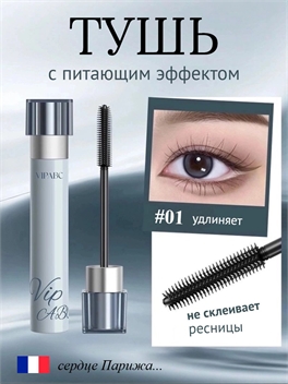 Тушь питательная VIPABC европейский бренд, гладкая щеточка, удлинение и объем 5904