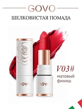 GOVO европейский бренд шелковистая губная помада V03#, матовый финиш 5908