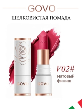 GOVO европейский бренд шелковистая губная помада V02#, матовый финиш 5909