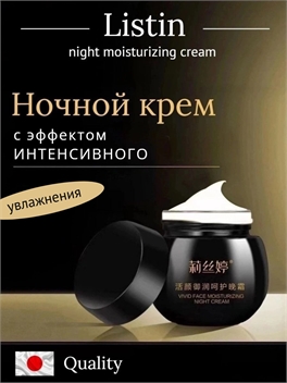 Listin night moisturizing cream ночной крем с эффектом интенсивного увлажнения 50 мл. 5915
