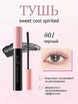 SUJN тушь для ресниц с инновационной щёточкой C-образной формы, #01 черный 5922