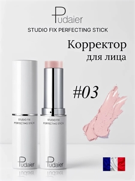 Pudaier Studio Fix Perfecting Stick — стик-корректор для лица #03 европейский бренд 5928