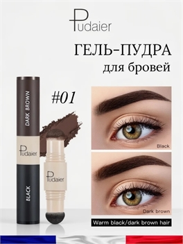 Pudaier двойная пудра для бровей #01 Black / Dark Brown в стике, европейский бренд 5929