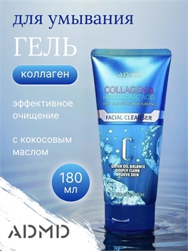 Пенящийся гель для умывания ADMD с коллагеном, аминокислотами и кокосовым маслом 180 мл 5933