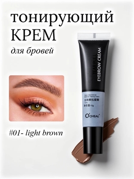 Тонирующий крем для бровей O’CHEAL «Tear Pull Eyebrow Cream», оттенок #01 light brown 5939