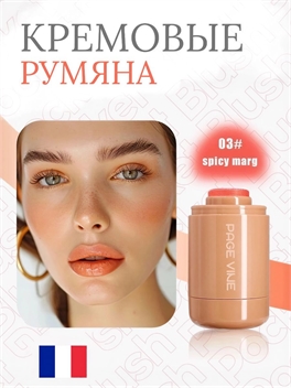 Кремовые румяна PAGE VINE, оттенок 03# Spicy Marg европейский бренд 5941