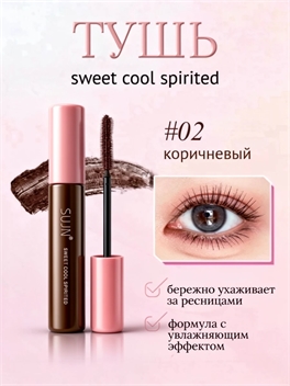 SUJN тушь для ресниц с инновационной щёточкой C-образной формы, #02 коричневая 5921