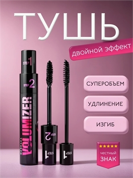 VOLUMIZER тушь для ресниц черная влагостойкая, удлиняющая step1, step2, две кисточки 5764