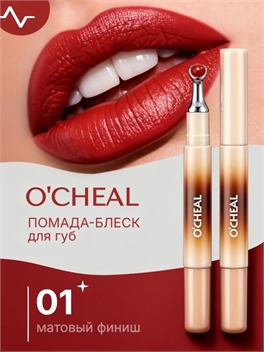 O'CHEAL помада матовый блеск для губ, водостойкий , тон #01 5877