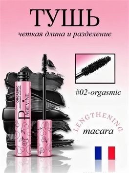 Тушь для ресниц PAGE VINE #02-orgasmic — чёткая длина и разделение 5944