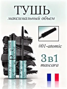 Тушь для ресниц PAGE VINE «ATOMIC» 3-в-1 #01 ATOMIC максимальный объем, европейский бренд 5943