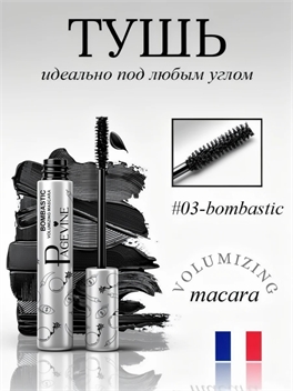 Тушь для ресниц PAGE VINE #03-bombastic — объём и выразительность под любым углом 5945