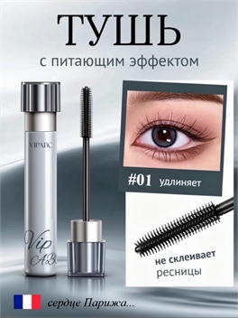 Тушь питательная VIPABC европейский бренд, гладкая щеточка, удлинение и объем 5904
