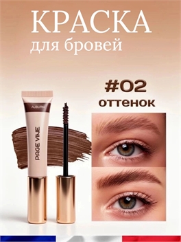 Краска для бровей PAGE VINE, оттенок #02 (Auburn) европейский бренд 5946