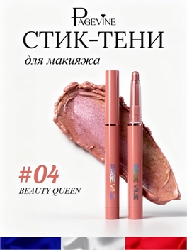 СТИК-ТЕНИ для макияжа PAGE VINE, оттенок #04  BEAUTY QUEEN, хайлайтер европейский бренд 5947