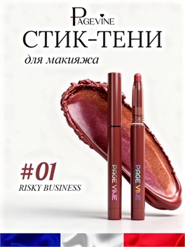 СТИК-ТЕНИ для макияжа PAGE VINE, оттенок #01 RISKY BUSINESS 5948