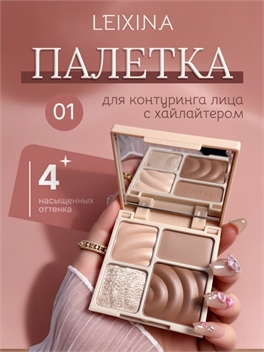 LEIXINA палетка для контуринга лица с хайлайтером / палетка скульптор набор скульптурирования тон #01 5863