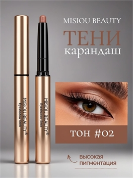 MISIOU BEAUTY кремовые тени для век в стике, shadow stick карандаш, тон #02 5873