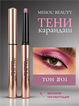 MISIOU BEAUTY кремовые тени для век в стике, shadow stick карандаш, тон #01 5872