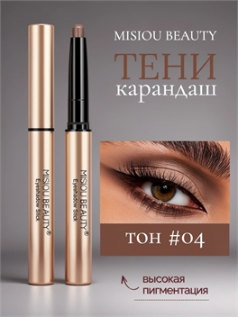 MISIOU BEAUTY кремовые тени для век в стике, shadow stick карандаш, тон #04 5871