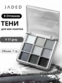 JADED тени для век серые палетка # 17 gray 9 цветов матовые, глиттерные, шиммерные 5703