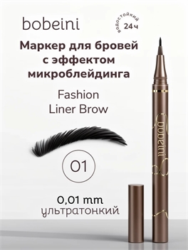 bobeini маркер-фломастер для бровей с эффектом микроблейдинга, Тон 01 5729