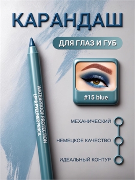 DAVIS карандаш для губ и глаз, для век механический # 15 темно-голубой 5694
