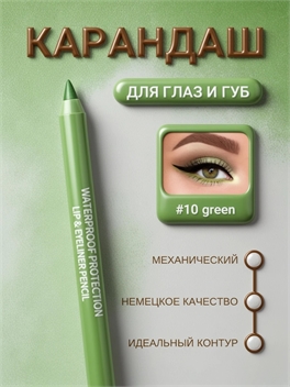 DAVIS карандаш для губ и глаз, для век механический # 10 зеленый 5685