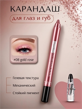 Dragon Ranee карандаш гелевый для губ и глаз, для век механический #08 gold rose с точилкой 5678