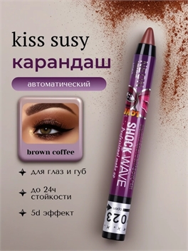 Kiss susy автоматический карандаш для губ и глаз 023 brown coffee 5d, профессиональный 5676