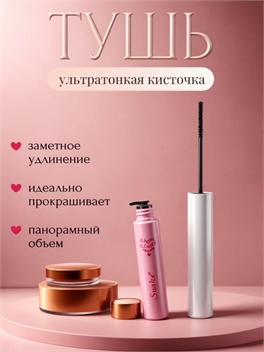 SUAKE тушь для ресниц разъединение и удлинение, с ультратонкой щеткой, черный тон 5727