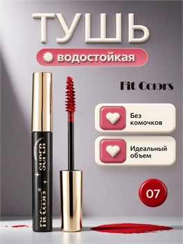 Fit Colors водостойкая тушь для ресниц с сильной фиксацией и изгибом тон # 07 красная, объем 5762