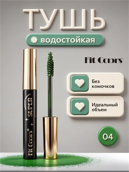 Fit Colors водостойкая тушь для ресниц с сильной фиксацией и изгибом тон # 04 темно-зеленая, объем 5763