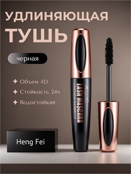 Heng Fei водостойкая черная тушь для ресниц, объем 4D, стойко завивает и наращивает ресницы, не размазывается 5775