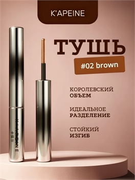 K'APEINE водостойкая тушь для ресниц, тон # 02 коричневая, королевский объем, идеальное разделение 5776