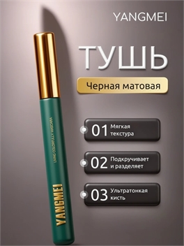 YANGMEI тушь объемная с ультратонкой кистью, влагостойкая, черная 5777