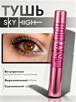 SHEDOES тушь для ресниц Sky High водостойкая черная 10 мл. 5934
