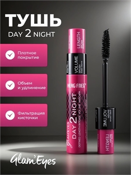 GLAM'EYES тушь для ресниц черная, двойной эффект объем и удлинение, DAY 2 NIGHT 5779