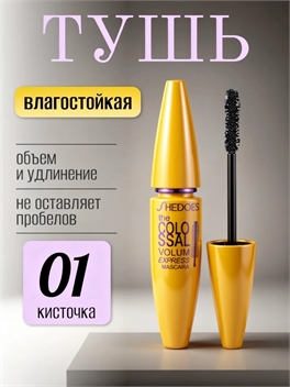 SHEDOES удлиняющая тушь для ресниц черная водостойкая создающая объем, спиралевидная кисть #01 5787
