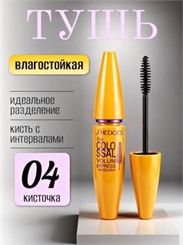 SHEDOES удлиняющая тушь для ресниц черная водостойкая эффект накладных ресниц, головка кисти с интервалами #04 5788