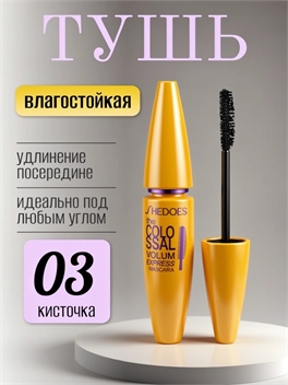 SHEDOES удлиняющая тушь для ресниц черная водостойкая, идеальный взгляд под любым углом, полусторонняя головка кисти #03 5790