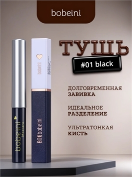bobeini стойкая тушь для ресниц, водостойкая, тон # 01 черная, ультратонкая кисть 5792